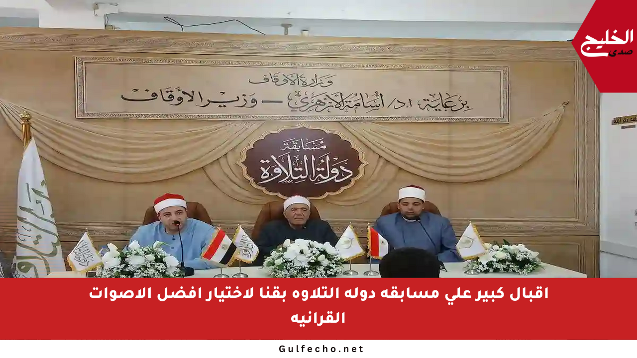 إقبال كبير على مسابقة دولة التلاوة بقنا لاختيار أفضل الأصوات القرآنية